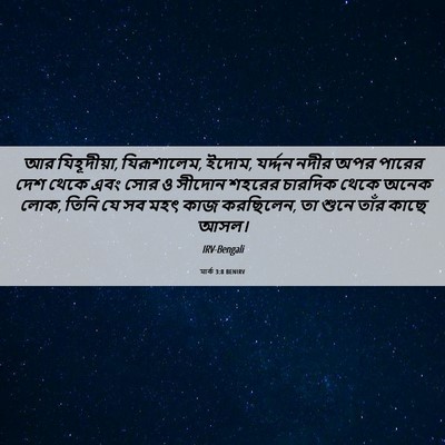 Picture 06 - মার্ক 3:8 BENIRV - আর যিহূদীয়া, - Bible Verse Picture