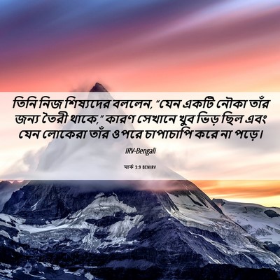 Picture 06 - মার্ক 3:9 BENIRV - তিনি নিজ শিষ্যদের - Bible Verse Picture