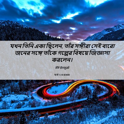 Picture 06 - মার্ক 4:10 BENIRV - যখন তিনি একা ছিলেন, - Bible Verse Picture
