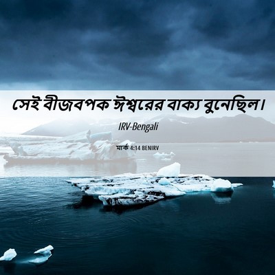 Picture 06 - মার্ক 4:14 BENIRV - সেই বীজবপক - Bible Verse Picture