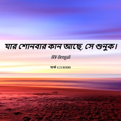 Picture 06 - মার্ক 4:23 BENIRV - যার শোনবার কান আছে, - Bible Verse Picture
