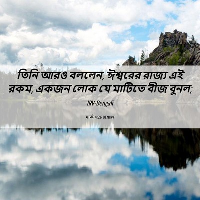Picture 06 - মার্ক 4:26 BENIRV - তিনি আরও বললেন, - Bible Verse Picture