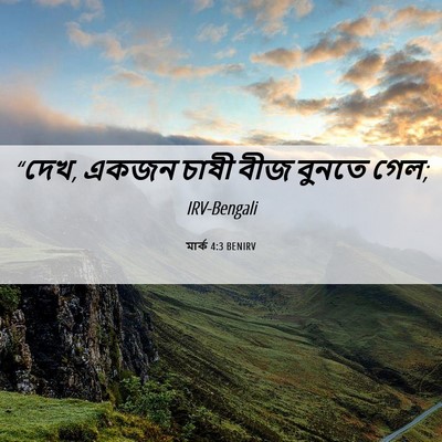 Picture 06 - মার্ক 4:3 BENIRV - “দেখ, একজন চাষী বীজ - Bible Verse Picture