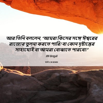 Picture 06 - মার্ক 4:30 BENIRV - আর তিনি বললেন, - Bible Verse Picture