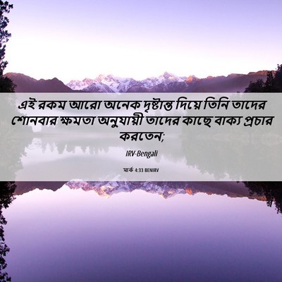 Picture 06 - মার্ক 4:33 BENIRV - এই রকম আরো অনেক - Bible Verse Picture