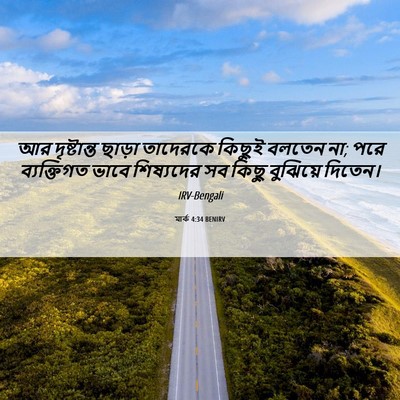 Picture 06 - মার্ক 4:34 BENIRV - আর দৃষ্টান্ত - Bible Verse Picture