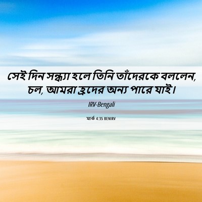 Picture 06 - মার্ক 4:35 BENIRV - সেই দিন সন্ধ্যা - Bible Verse Picture