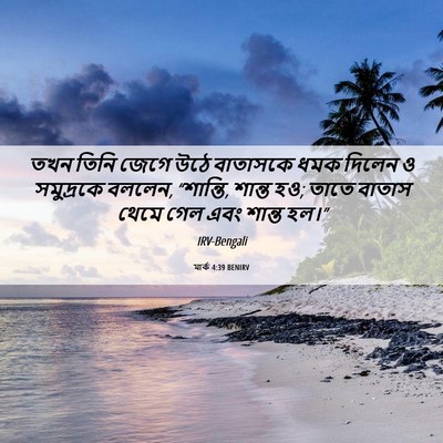 Picture 06 - মার্ক 4:39 BENIRV - তখন তিনি জেগে উঠে - Bible Verse Picture