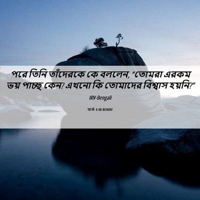 Picture 06 - মার্ক 4:40 BENIRV - পরে তিনি তাঁদেরকে - Bible Verse Picture