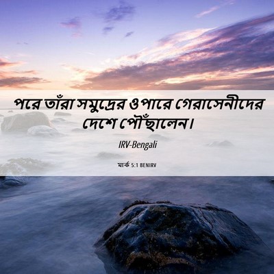 Picture 06 - মার্ক 5:1 BENIRV - পরে তাঁরা - Bible Verse Picture