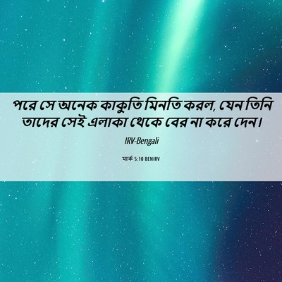 Picture 06 - মার্ক 5:10 BENIRV - পরে সে অনেক কাকুতি - Bible Verse Picture