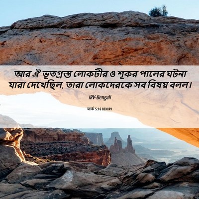 Picture 06 - মার্ক 5:16 BENIRV - আর ঐ ভূতগ্রস্ত - Bible Verse Picture