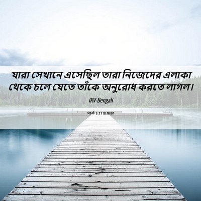 Picture 06 - মার্ক 5:17 BENIRV - যারা সেখানে - Bible Verse Picture