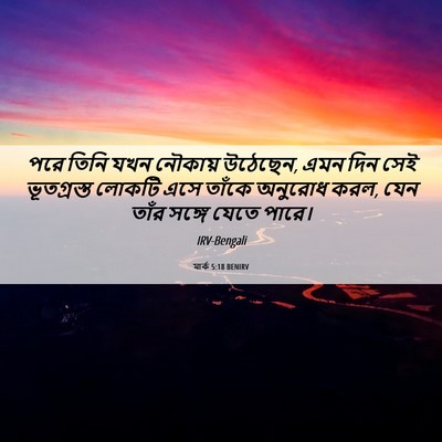Picture 06 - মার্ক 5:18 BENIRV - পরে তিনি যখন - Bible Verse Picture
