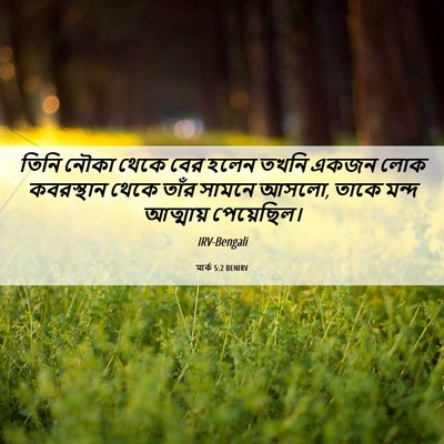 Picture 06 - মার্ক 5:2 BENIRV - তিনি নৌকা থেকে বের - Bible Verse Picture