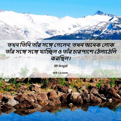 Picture 06 - মার্ক 5:24 BENIRV - তখন তিনি তাঁর - Bible Verse Picture