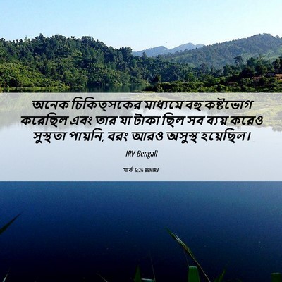 Picture 06 - মার্ক 5:26 BENIRV - অনেক চিকিত্সকের - Bible Verse Picture