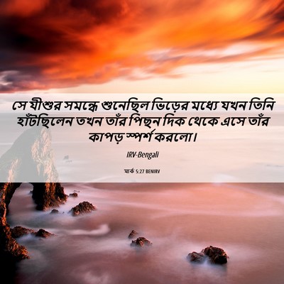 Picture 06 - মার্ক 5:27 BENIRV - সে যীশুর সমন্ধে - Bible Verse Picture