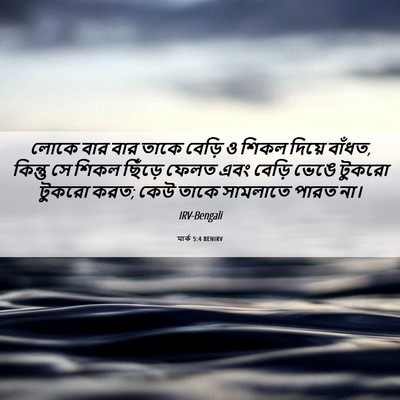 Picture 06 - মার্ক 5:4 BENIRV - লোকে বার বার তাকে - Bible Verse Picture