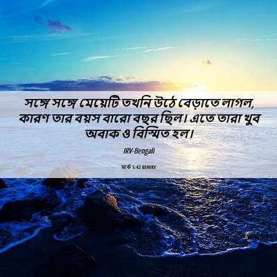 Picture 06 - মার্ক 5:42 BENIRV - সঙ্গে সঙ্গে - Bible Verse Picture