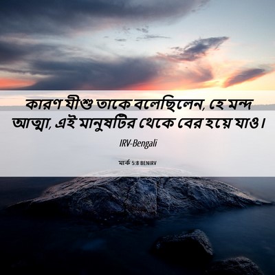 Picture 06 - মার্ক 5:8 BENIRV - কারণ যীশু তাকে - Bible Verse Picture