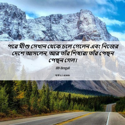Picture 06 - মার্ক 6:1 BENIRV - পরে যীশু সেখান - Bible Verse Picture