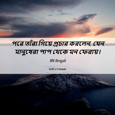 Picture 06 - মার্ক 6:12 BENIRV - পরে তাঁরা গিয়ে - Bible Verse Picture