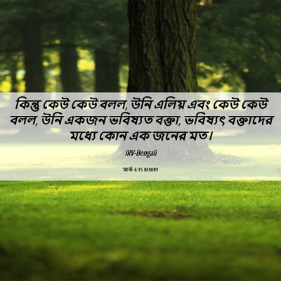Picture 06 - মার্ক 6:15 BENIRV - কিন্তু কেউ কেউ বলল, - Bible Verse Picture