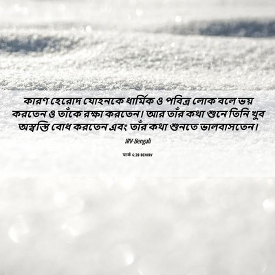 Picture 06 - মার্ক 6:20 BENIRV - কারণ হেরোদ যোহনকে - Bible Verse Picture