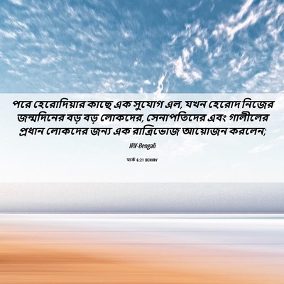 Picture 06 - মার্ক 6:21 BENIRV - পরে হেরোদিয়ার - Bible Verse Picture