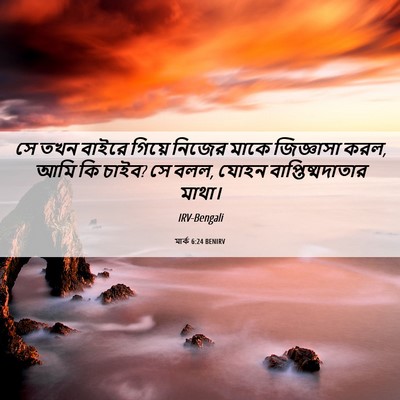 Picture 06 - মার্ক 6:24 BENIRV - সে তখন বাইরে গিয়ে - Bible Verse Picture