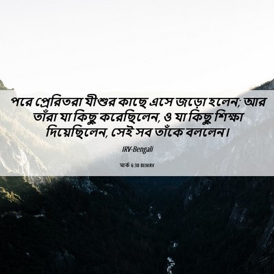 Picture 06 - মার্ক 6:30 BENIRV - পরে প্রেরিতরা - Bible Verse Picture