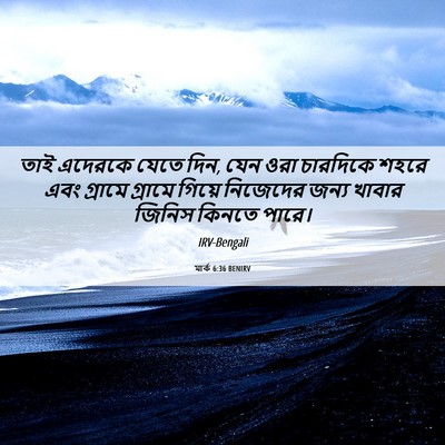 Picture 06 - মার্ক 6:36 BENIRV - তাই এদেরকে যেতে - Bible Verse Picture