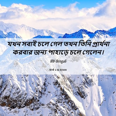 Picture 06 - মার্ক 6:46 BENIRV - যখন সবাই চলে গেল - Bible Verse Picture
