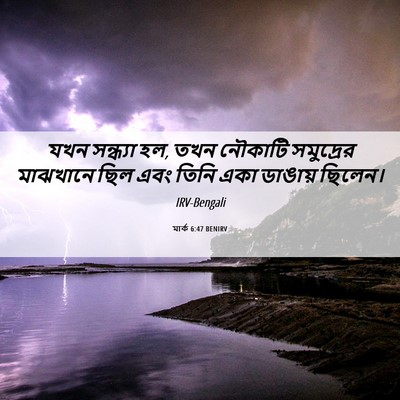 Picture 06 - মার্ক 6:47 BENIRV - যখন সন্ধ্যা হল, তখন - Bible Verse Picture