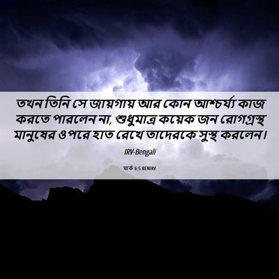 Picture 06 - মার্ক 6:5 BENIRV - তখন তিনি সে - Bible Verse Picture