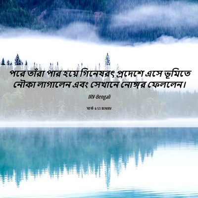Picture 06 - মার্ক 6:53 BENIRV - পরে তাঁরা পার হয়ে - Bible Verse Picture