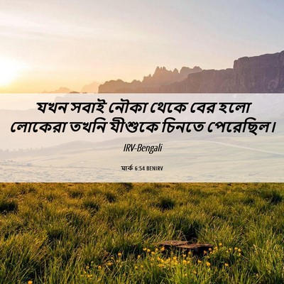 Picture 06 - মার্ক 6:54 BENIRV - যখন সবাই নৌকা থেকে - Bible Verse Picture