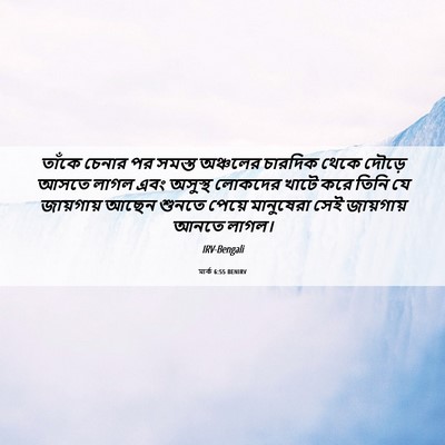 Picture 06 - মার্ক 6:55 BENIRV - তাঁকে চেনার পর - Bible Verse Picture