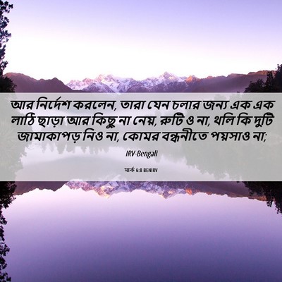 Picture 06 - মার্ক 6:8 BENIRV - আর নির্দেশ করলেন, - Bible Verse Picture