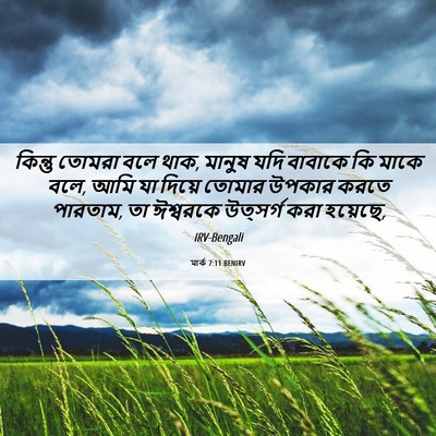 Picture 06 - মার্ক 7:11 BENIRV - কিন্তু তোমরা বলে - Bible Verse Picture
