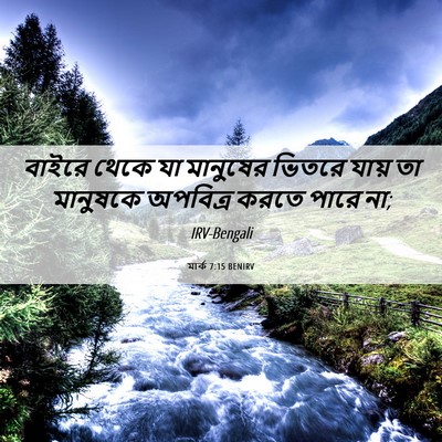 Picture 06 - মার্ক 7:15 BENIRV - বাইরে থেকে যা - Bible Verse Picture