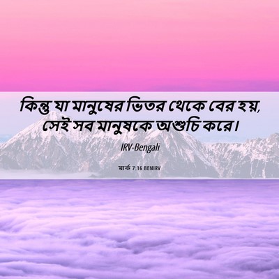 Picture 06 - মার্ক 7:16 BENIRV - কিন্তু যা মানুষের - Bible Verse Picture