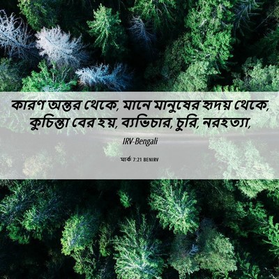 Picture 06 - মার্ক 7:21 BENIRV - কারণ অন্তর থেকে, - Bible Verse Picture