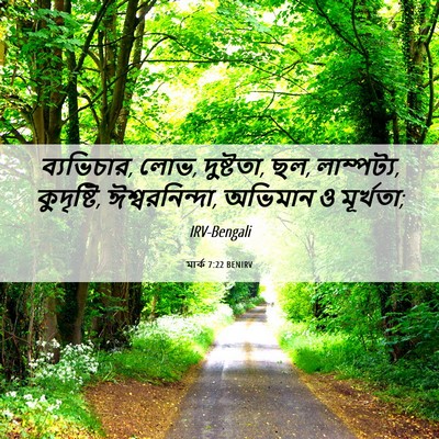 Picture 06 - মার্ক 7:22 BENIRV - ব্যভিচার, লোভ, - Bible Verse Picture