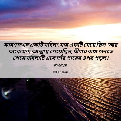 Picture 06 - মার্ক 7:25 BENIRV - কারণ তখন একটি - Bible Verse Picture