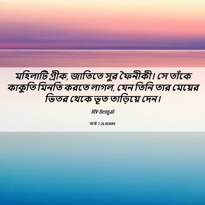 Picture 06 - মার্ক 7:26 BENIRV - মহিলাটি গ্রীক, - Bible Verse Picture