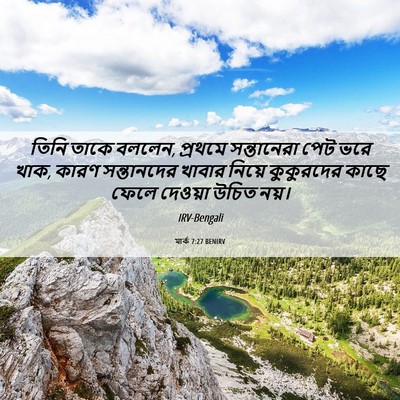 Picture 06 - মার্ক 7:27 BENIRV - তিনি তাকে বললেন, - Bible Verse Picture