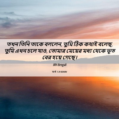 Picture 06 - মার্ক 7:29 BENIRV - তখন তিনি তাকে - Bible Verse Picture