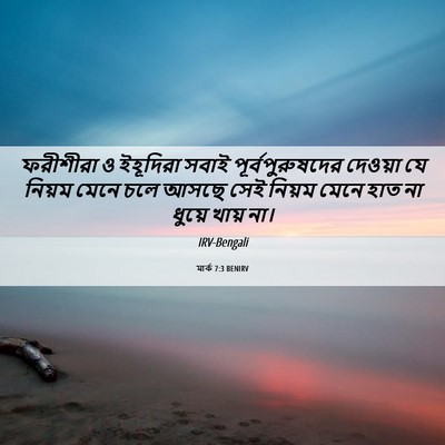 Picture 06 - মার্ক 7:3 BENIRV - ফরীশীরা ও ইহূদিরা - Bible Verse Picture